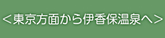 ＜東京方面から伊香保温泉へ＞