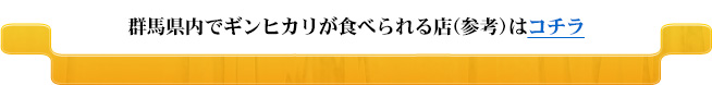 群馬県内でギンヒカリが食べられる店（参考）はコチラ
