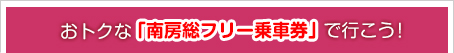 おトクな「南房総フリー乗車券」で行こう！