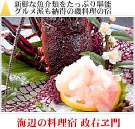 新鮮な魚介類をたっぷり堪能グルメ派も納得の磯料理の宿｜海辺の料理宿 政右ヱ門