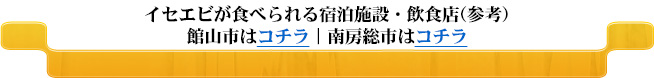 イセエビが食べられる宿泊施設・飲食店(参考)はコチラ