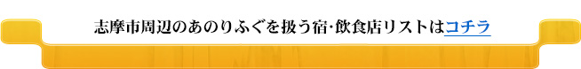 志摩市周辺のあのりふぐを扱う宿･飲食店リストはコチラ