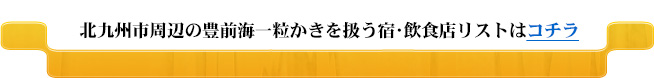北九州市周辺の豊前海一粒かきを扱う宿･飲食店リストはコチラ