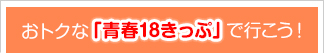 おトクな「青春18きっぷ」で行こう！