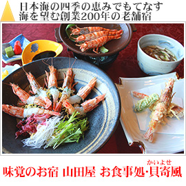 日本海の四季の恵でもてなす海を望む創業200年の老舗宿｜味覚のお宿 山田屋お食事処･貝寄風