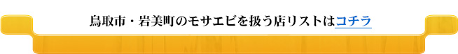 鳥取市・岩美町のモサエビを扱う店リストはコチラ