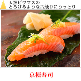 天然ビワマスのとろけるような舌触りにうっとり｜京極寿司