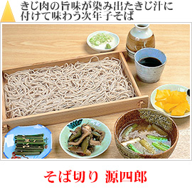 きじ肉の旨味が染み出たきじ汁に付けて味わう次年子そば｜そば切り 源四郎