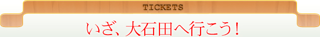 TICKETSいざ、大石田へ行こう！