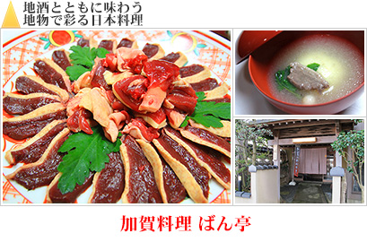 地酒とともに味わう地物で彩る日本料理｜加賀料理 ばん亭