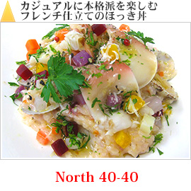 カジュアルに本格派を楽しむフレンチ仕立てのほっき丼｜North 40-40