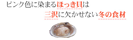 ピンク色に染まるほっき貝は三沢に欠かせない冬の食材