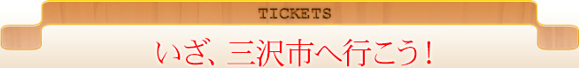 TICKETS いざ、三沢市へ行こう!