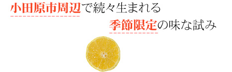 小田原市周辺で続々生まれる季節限定の味な試み