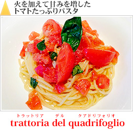 火を加えて甘みを増したトマトたっぷりパスタ｜trattoria　del　quadrifoglio　トラットリア・デル・クアドリフォリオ