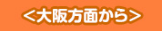 ＜大阪方面から＞