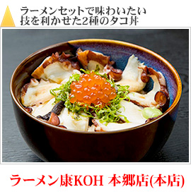 ラーメンセットで味わいたい技を利かせた2種のタコ丼｜ラーメン康KOH 本郷店(本店)