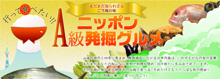 まだまだ知られざるご当地の味 行って食べたい！ニッポンA級発掘グルメ