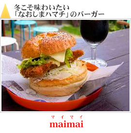 冬こそ味わいたい「なおしまハマチ」のバーガー｜maimai(マイマイ)