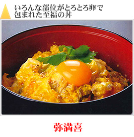 いろんな部位がとろとろ卵で包まれた至福の丼｜弥満喜