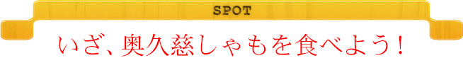 SPOT いざ、奥久慈しゃもを食べよう！