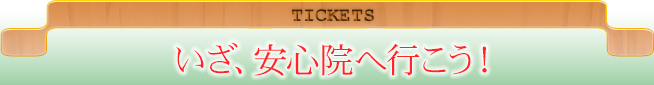 TICKETS｜いざ、安心院へ行こう！