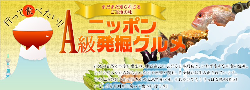 まだまだ知られざるご当地の味 行って食べたい！ニッポンA級発掘