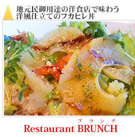 地元民御用達の洋食店で味わう洋風仕立てのフカヒレ丼｜Restaurant BRUNCH(ブランチ)