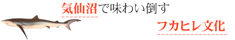 気仙沼で味わい倒すフカヒレ文化