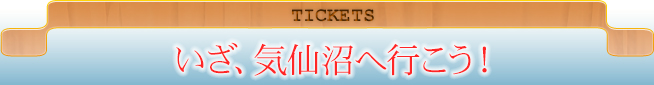 TICKETS｜いざ、気仙沼へ行こう！