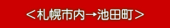 ＜札幌市内→池田町＞