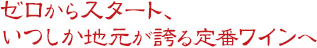 ゼロからスタート、いつしか地元が誇る定番ワインへ
