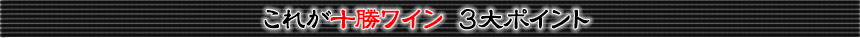 これが十勝ワイン　３大ポイント
