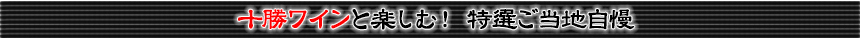 十勝ワインと楽しむ！ 特選ご当地自慢
