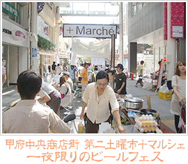 甲府中央商店街 第二土曜市＋マルシェ 一夜限りのビールフェス