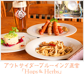 アウトサイダーブルーイング直営「Hops＆Herbs」