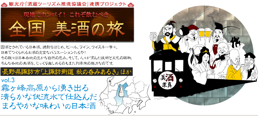 現地でカンパイ！ これぞ飲むべき 全国 美酒の旅｜vol.3 長野県諏訪市「上諏訪街道 秋の呑みあるき」ほか｜霧ヶ峰高原から湧き出る清らかな伏流水で仕込んだまろやかな味わいの日本酒