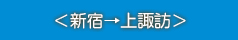 ＜新宿→上諏訪＞