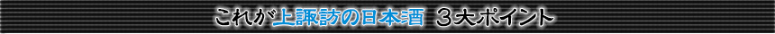 これが上諏訪の日本酒 3大ポイント