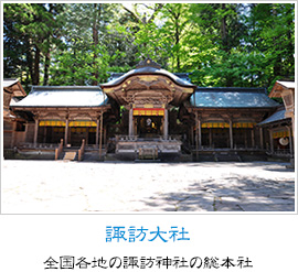 諏訪大社｜全国各地の諏訪神社の総本社