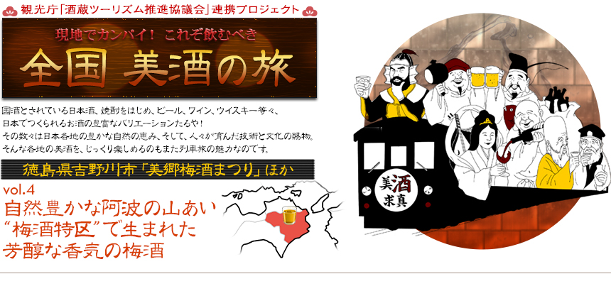 現地でカンパイ！ これぞ飲むべき 全国 美酒の旅｜vol.4 徳島県吉野川市「美郷梅酒まつり」ほか｜自然豊かな阿波の山あい“梅酒特区”で生まれた芳醇な香気の梅酒