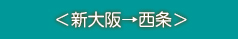 ＜新大阪→西条＞　