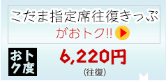 こだま指定席往復きっぷがおトク!!おトク度　6,220円（往復）