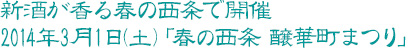 新酒が香る春の西条で開催2014年3月1日(土)「春の西条 醸華町まつり」