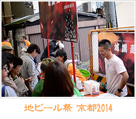 地ビール祭 京都2014