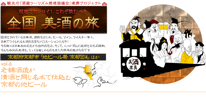 現地でカンパイ！ これぞ飲むべき 全国 美酒の旅｜vol.6 京都府京都市「地ビール祭 京都2014」ほか｜老舗酒造が清酒と同じ名水で仕込む京都の地ビール