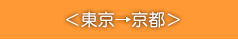 ＜東京→京都＞