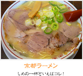 京都ラーメン｜しめの一杯といえばコレ！