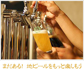 まだある！ 地ビールをもっと楽しもう