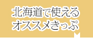 北海道で使えるオススメきっぷ